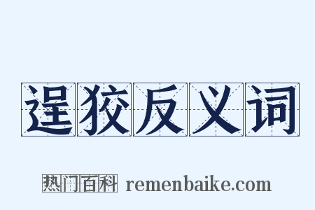 逞狡反义词是什么意思的图片
